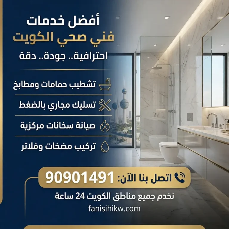 فني صحي الكويت | سباك تسليك مجاري 24 ساعة | اتصل 90901491